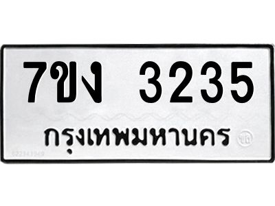 รับจองทะเบียนรถ 3235 หมวดใหม่ 7ขง 3235 ทะเบียนมงคล ผลรวมดี 24