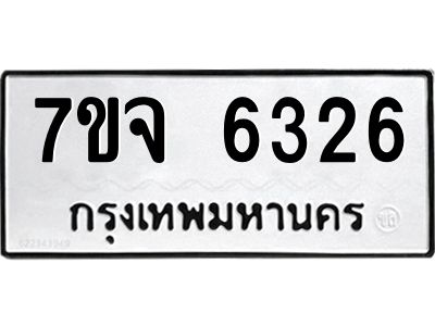 รับจองทะเบียนรถ 6326 หมวดใหม่ 7ขจ 6326 ทะเบียนมงคล ผลรวมดี 32