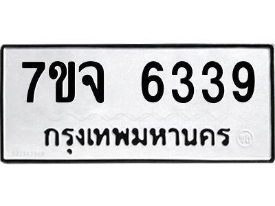 รับจองทะเบียนรถ 6339 หมวดใหม่ 7ขจ 6339 ทะเบียนมงคล ผลรวมดี 36