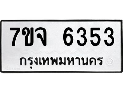 รับจองทะเบียนรถ 6353 หมวดใหม่ 7ขจ 6353 ทะเบียนมงคล ผลรวมดี 32