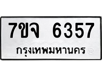 รับจองทะเบียนรถ 6357 หมวดใหม่ 7ขจ 6357 ทะเบียนมงคล ผลรวมดี 36