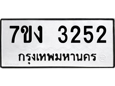 รับจองทะเบียนรถ 3252 หมวดใหม่ 7ขง 3252 ทะเบียนมงคล ผลรวมดี 23