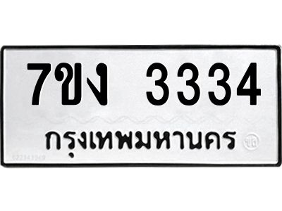 รับจองทะเบียนรถ 3334 หมวดใหม่ 7ขง 3334 ทะเบียนมงคล ผลรวมดี 24