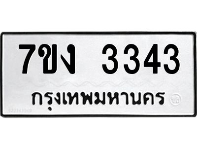 รับจองทะเบียนรถ 3343 หมวดใหม่ 7ขง 3343 ทะเบียนมงคล ผลรวมดี 24