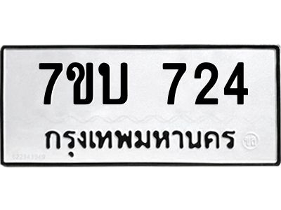 รับจองทะเบียนรถ 724 หมวดใหม่  7ขบ 724 ทะเบียนมงคล  ผลรวมดี 24