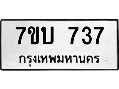 รับจองทะเบียนรถ 737 หมวดใหม่  7ขบ 737 ทะเบียนมงคล  จากกรมขนส่ง