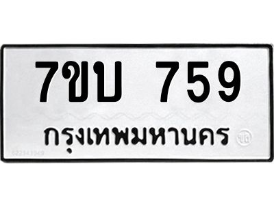 รับจองทะเบียนรถ 759 หมวดใหม่  7ขบ 759 ทะเบียนมงคล  ผลรวมดี 32