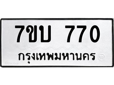 รับจองทะเบียนรถ 770 หมวดใหม่  7ขบ 770 ทะเบียนมงคล  จากกรมขนส่ง