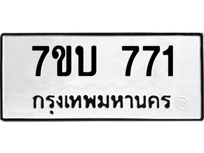 รับจองทะเบียนรถ 771 หมวดใหม่  7ขบ 771 ทะเบียนมงคล  จากกรมขนส่ง