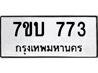 รับจองทะเบียนรถ 773 หมวดใหม่  7ขบ 773 ทะเบียนมงคล  จากกรมขนส่ง