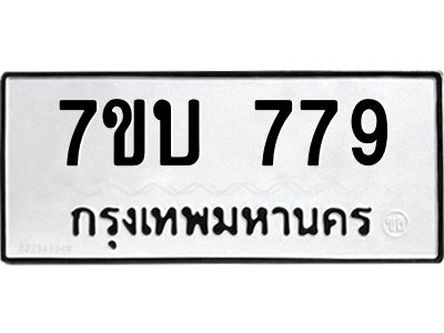 รับจองทะเบียนรถ 779 หมวดใหม่  7ขบ 779 ทะเบียนมงคล  จากกรมขนส่ง