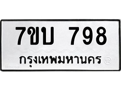 รับจองทะเบียนรถ 798 หมวดใหม่  7ขบ 798 ทะเบียนมงคล  จากกรมขนส่ง