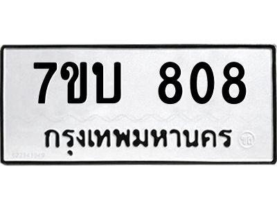 รับจองทะเบียนรถ 808 หมวดใหม่  7ขบ 808 ทะเบียนมงคล  จากกรมขนส่ง