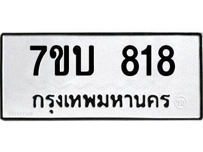 รับจองทะเบียนรถ 818 หมวดใหม่  7ขบ 818 ทะเบียนมงคล  จากกรมขนส่ง