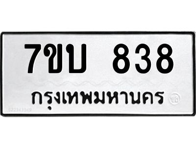 รับจองทะเบียนรถ 838 หมวดใหม่  7ขบ 838 ทะเบียนมงคล  จากกรมขนส่ง