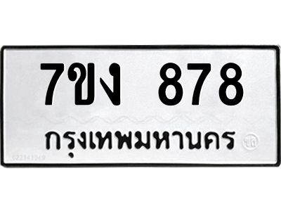 รับจองทะเบียนรถ 878 หมวดใหม่  7ขง 878 ทะเบียนมงคล  จากกรมขนส่ง