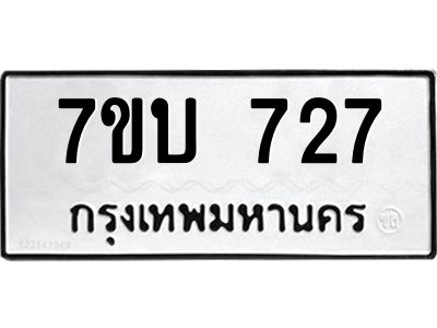รับจองทะเบียนรถ 727 หมวดใหม่  7ขบ 727 ทะเบียนมงคล  จากกรมขนส่ง