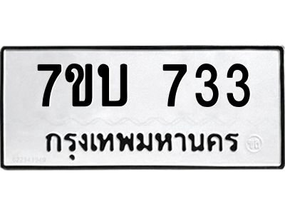 รับจองทะเบียนรถ 733 หมวดใหม่  7ขบ 733 ทะเบียนมงคล  ผลรวมดี 24