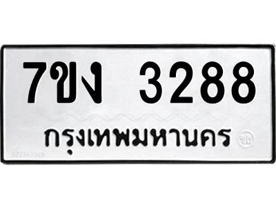 รับจองทะเบียนรถ 3288 หมวดใหม่ 7ขง 3288 ทะเบียนมงคล ผลรวมดี 32