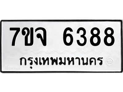 รับจองทะเบียนรถ 6388 หมวดใหม่ 7ขจ 6388 ทะเบียนมงคล ผลรวมดี 40