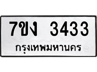 รับจองทะเบียนรถ 3433 หมวดใหม่ 7ขง 3433 ทะเบียนมงคล ผลรวมดี 24