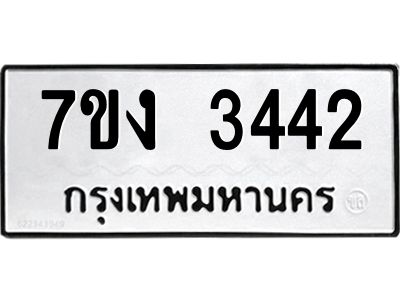 รับจองทะเบียนรถ 3442 หมวดใหม่ 7ขง 3442 ทะเบียนมงคล ผลรวมดี 24