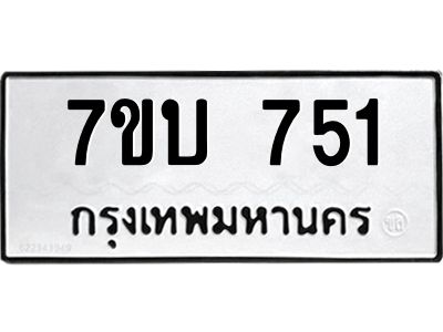 รับจองทะเบียนรถ 751 หมวดใหม่  7ขบ 751 ทะเบียนมงคล  ผลรวมดี 24