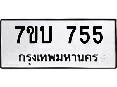 รับจองทะเบียนรถ 755 หมวดใหม่  7ขบ 755 ทะเบียนมงคล  จากกรมขนส่ง
