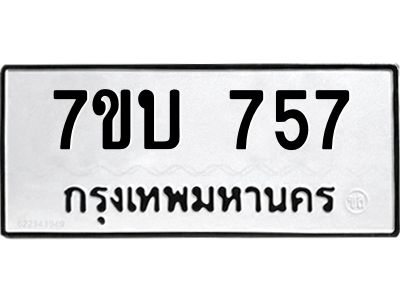 รับจองทะเบียนรถ 757 หมวดใหม่  7ขบ 757 ทะเบียนมงคล  จากกรมขนส่ง