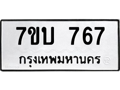 รับจองทะเบียนรถ 767 หมวดใหม่  7ขบ 767 ทะเบียนมงคล  จากกรมขนส่ง