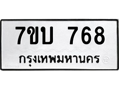 รับจองทะเบียนรถ 768 หมวดใหม่  7ขบ 768 ทะเบียนมงคล  ผลรวมดี 32