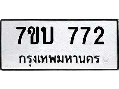 รับจองทะเบียนรถ 772 หมวดใหม่  7ขบ 772 ทะเบียนมงคล  จากกรมขนส่ง