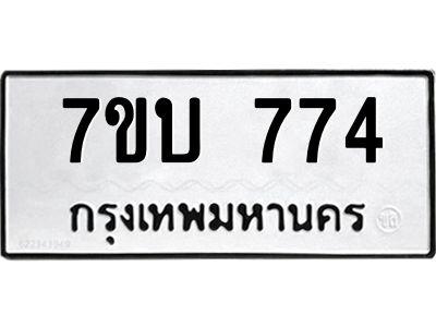 รับจองทะเบียนรถ 774 หมวดใหม่  7ขบ 774 ทะเบียนมงคล  จากกรมขนส่ง