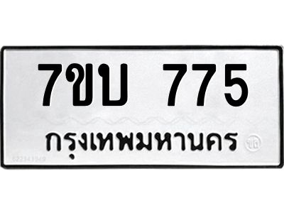 รับจองทะเบียนรถ 775 หมวดใหม่  7ขบ 775 ทะเบียนมงคล  จากกรมขนส่ง