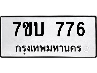 รับจองทะเบียนรถ 776 หมวดใหม่  7ขบ 776 ทะเบียนมงคล  จากกรมขนส่ง