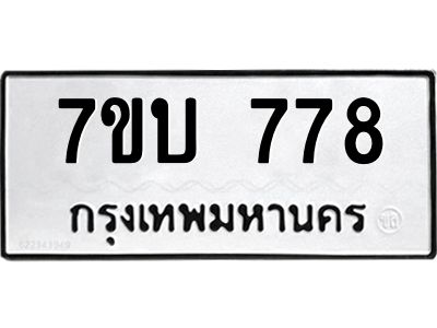 รับจองทะเบียนรถ 778 หมวดใหม่  7ขบ 778 ทะเบียนมงคล  จากกรมขนส่ง