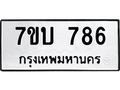 รับจองทะเบียนรถ 786 หมวดใหม่  7ขบ 786 ทะเบียนมงคล  ผลรวมดี 32
