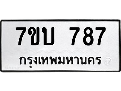รับจองทะเบียนรถ 787 หมวดใหม่  7ขบ 787 ทะเบียนมงคล  จากกรมขนส่ง