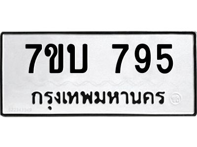 รับจองทะเบียนรถ 795 หมวดใหม่  7ขบ 795 ทะเบียนมงคล  ผลรวมดี 32