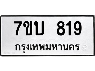รับจองทะเบียนรถ 819 หมวดใหม่  7ขบ 819 ทะเบียนมงคล  จากกรมขนส่ง
