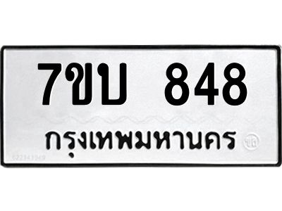 รับจองทะเบียนรถ 848 หมวดใหม่  7ขบ 848 ทะเบียนมงคล  จากกรมขนส่ง