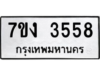 รับจองทะเบียนรถ 3558 หมวดใหม่ 7ขง 3558 ทะเบียนมงคล ผลรวมดี 32