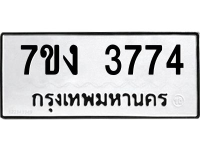 รับจองทะเบียนรถ 3774 หมวดใหม่ 7ขง 3774 ทะเบียนมงคล ผลรวมดี 32