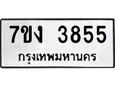รับจองทะเบียนรถ 3855 หมวดใหม่ 7ขง 3855 ทะเบียนมงคล ผลรวมดี 32