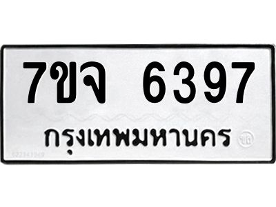 รับจองทะเบียนรถ 6397 หมวดใหม่ 7ขจ 6397 ทะเบียนมงคล ผลรวมดี 40