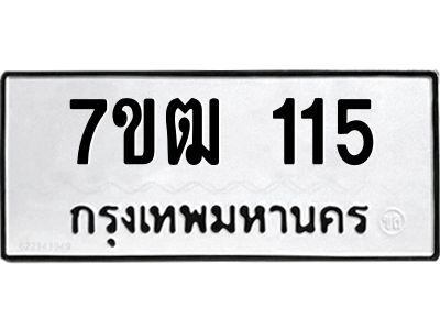 รับจองทะเบียนรถ 115 หมวดใหม่  7ขฒ 115 ทะเบียนมงคล  ผลรวมดี 19