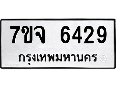 รับจองทะเบียนรถ 6429 หมวดใหม่ 7ขจ 6429 ทะเบียนมงคล ผลรวมดี 36