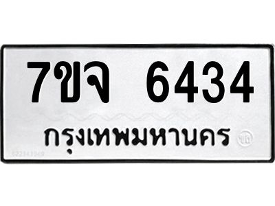รับจองทะเบียนรถ 6434 หมวดใหม่ 7ขจ 6434 ทะเบียนมงคล ผลรวมดี 32