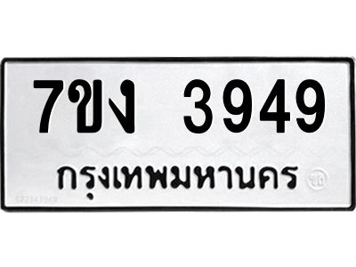 รับจองทะเบียนรถ 3949 หมวดใหม่ 7ขง 3949 ทะเบียนมงคล ผลรวมดี 36