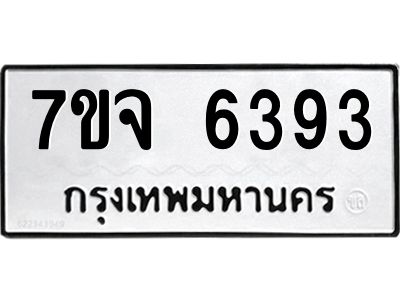 รับจองทะเบียนรถ 6393 หมวดใหม่ 7ขจ 6393 ทะเบียนมงคล ผลรวมดี 36